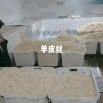 羊皮丝，纯干货无油无毛根保证质量，大量生产手续全需要的来