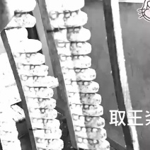 取王浆