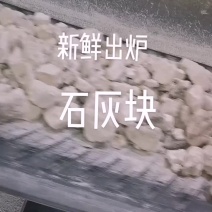 石灰块