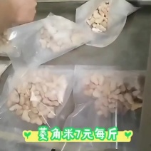 菱角米7元每斤，菱角去壳得里面肉，纯肉菱角米，小菱角米