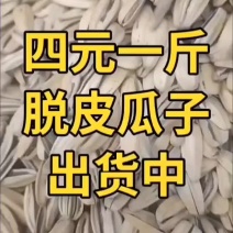 多味瓜子，四元一斤，现货供应