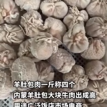 羊肚包肉一斤称四个