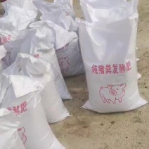 纯猪粪发酵有机肥，肥力充足，助力农作物生长，现货发货