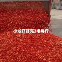 小龙虾虾壳2毛每斤-批发价格-优质货源