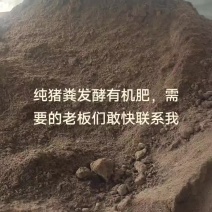 自家养猪场，纯猪粪高温发酵好的农家肥，不加任何杂质，质量好
