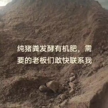 纯猪粪发酵有机肥，肥力充足，助力农作物生长，提高产量