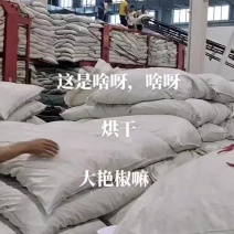 高质量大艳椒大量现货，我们还有收购加工其他各种优质干辣椒