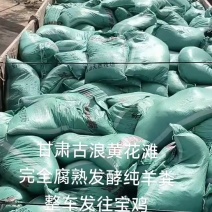 发酵纯羊粪，一吨25袋一袋80斤