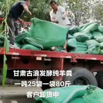 育肥羊发酵纯羊粪，质量很好，价格实惠，量大从优