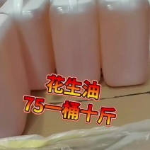 自家压榨纯花生油，75一桶十斤