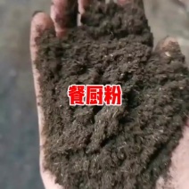烘干餐厨粉，发酵好的，蛋白25，脂肪18，水分8高蛋白原料