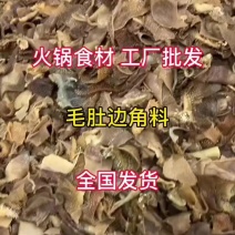 毛肚边角料厂家直销量大从优