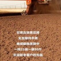 全发酵纯羊粪经过爆气高温腐熟发酵，翻抛机翻抛