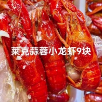莱克蒜蓉小龙虾9元