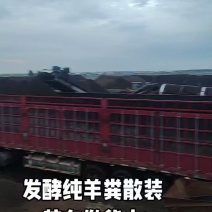 发酵纯羊粪专业生产厂家，质量保证价格实惠，有需要联系我