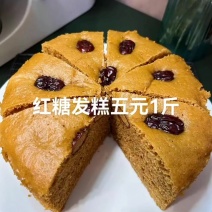红糖发糕五元1斤蒸红糖红枣发糕，蒸蒸日上财源滚滚红红火火