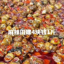新鲜的麻辣鲜螺4块钱1斤麻辣田螺4块钱1斤，香辣田螺4块