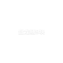 盘龙黄鳝9块钱，盘龙鳝9块钱1斤手撕盘龙鳝#渝水湘[话题