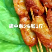 奥尔良翅中串5块钱1斤四中串5块钱1斤，翅中串5块钱1斤