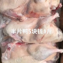 半片鸭5块钱1斤半片鸭#冻品[话题]##明品福[话题]#