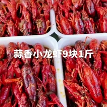 蒜香小龙虾9块钱1斤洪湖渔家麻辣小龙虾鲜活十三香蒜蓉90
