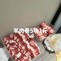 羊肉卷5块钱1斤，#火锅食材[话题]