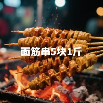 #实拍工厂生活面筋串5块1斤炭烤面筋#大声安利本地美食[