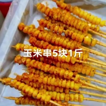 烧烤玉米串5块1斤玉米串5块1斤，黄金玉米串5块1斤玉米