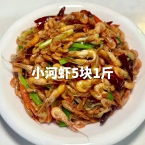 小河虾5块1斤