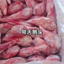 带舌鹅头