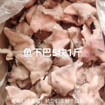 鱼下巴5块1斤鱼下巴与其鱼下巴，白鲢鱼下巴