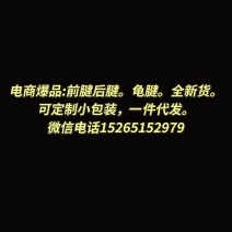电商**:前腱后腱。龟腱。全新货。可定制小包装，一件代发。一