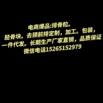 电商**:排骨粒。胫骨块。去颈前排定制，加工。包装，一件代发