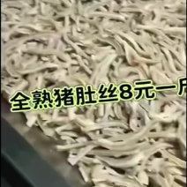 全熟猪肚丝8元一斤
