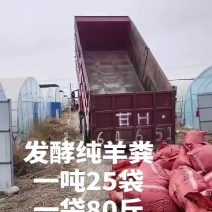 甘肃古浪发酵纯羊粪一吨25袋一袋80斤