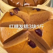 红糖发糕发糕3块1斤，天气渐渐凉了，早上想多睡一会的，这个红