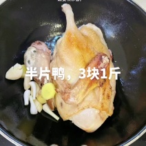 半片鸭，3块1斤，三杯鸭：把鸭洗净（内脏一定要去干净）擦