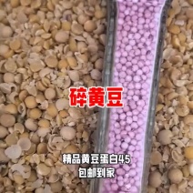 碎黄豆精品碎黄豆，包邮到家，品质优良，无霉变