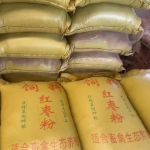 枣粉饲料高糖份高能量育肥快养殖场饲料厂都可以用