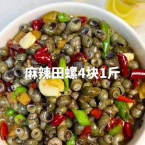 香辣田螺4块1斤，麻辣田螺4块1斤，绝了香辣过瘾答应