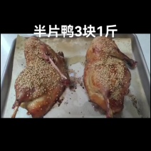 半片鸭，3块1斤，用料：两片半片鸭，葱姜蒜洋葱香菜半根胡萝