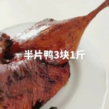 半片鸭3块1斤，半边鸭3块1