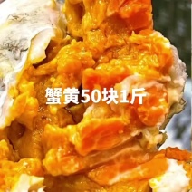 #吃货的世界纯蟹黄，50块1斤，蟹黄50块1斤，每一口