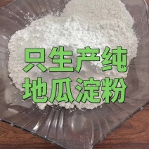 我们只生产纯红薯淀粉，包检测，