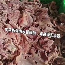 牛头拆骨肉