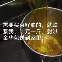 金华镇本地菜籽油，现榨现卖，十元一斤，射洪金华送货上门，