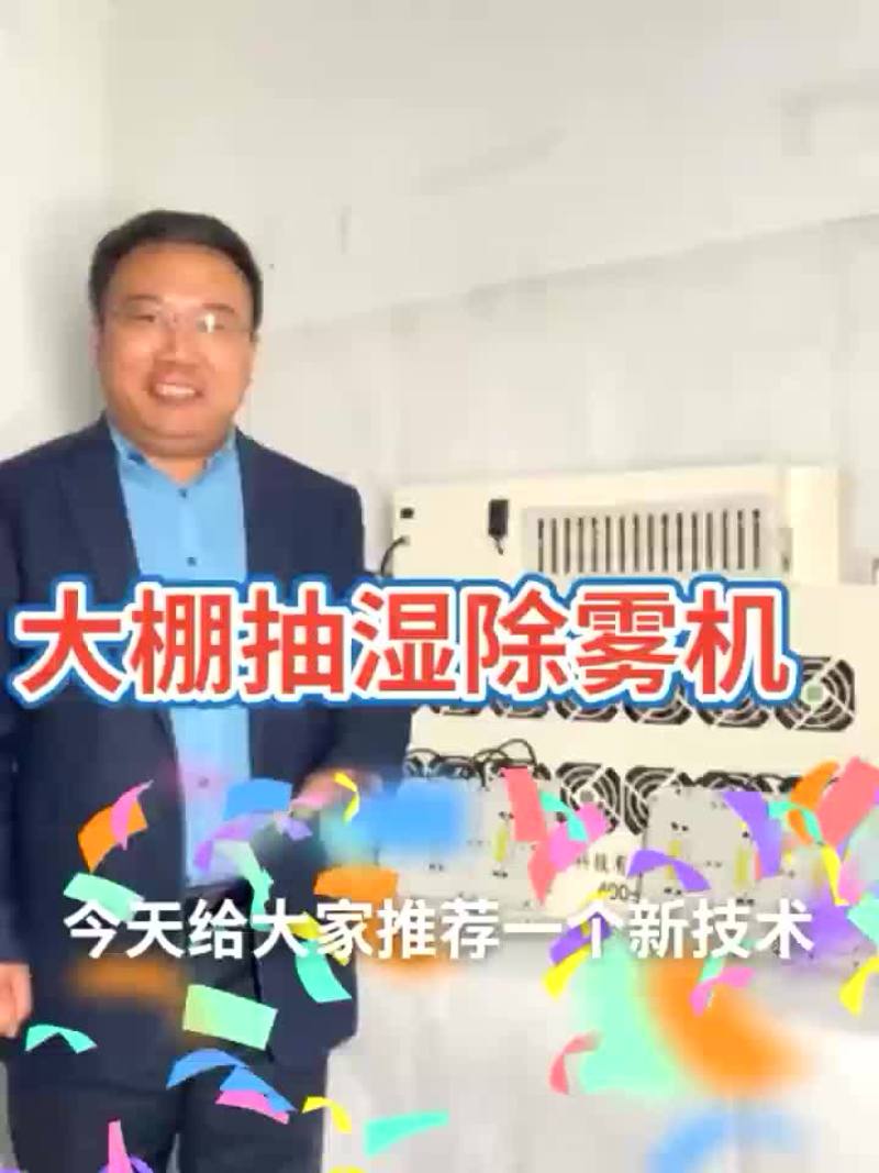 大棚除湿器大棚除湿设备樱桃大棚除湿器蔬菜大棚蔬菜除湿器