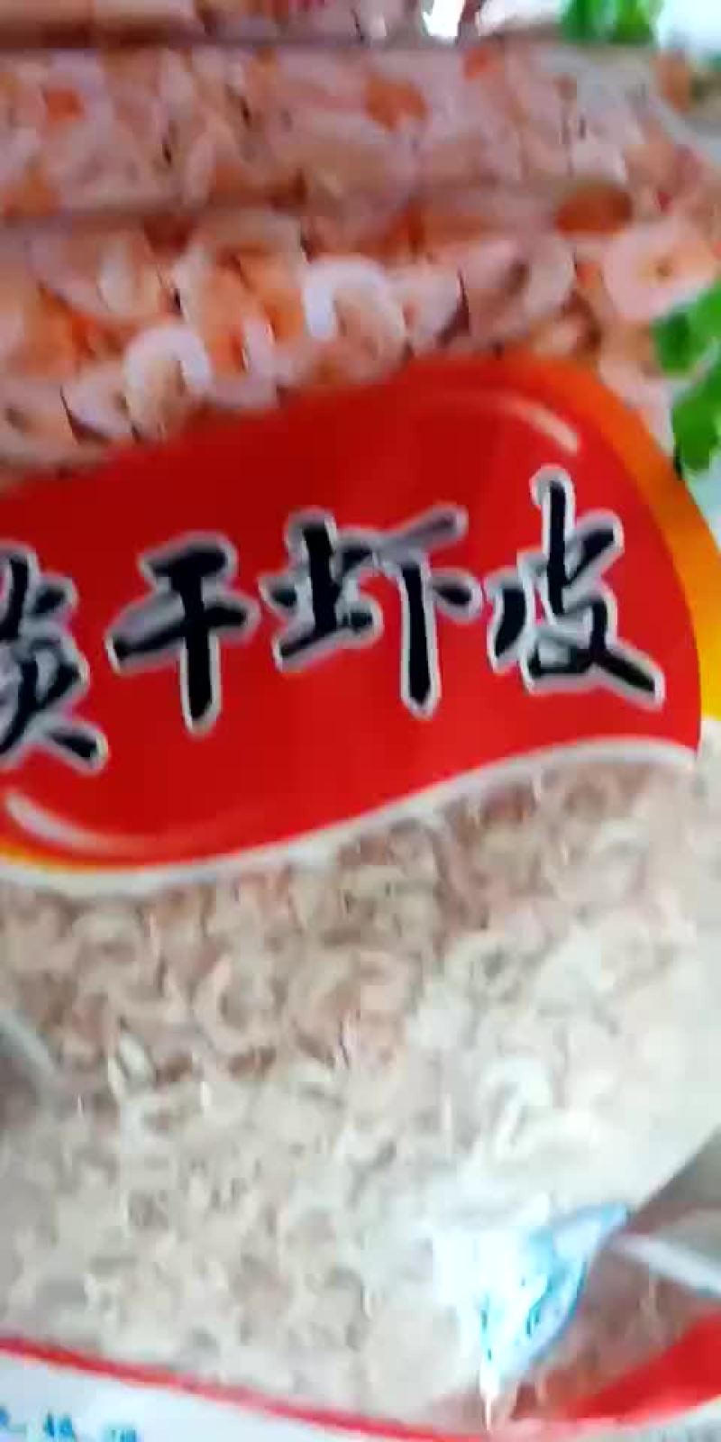 淡干虾皮