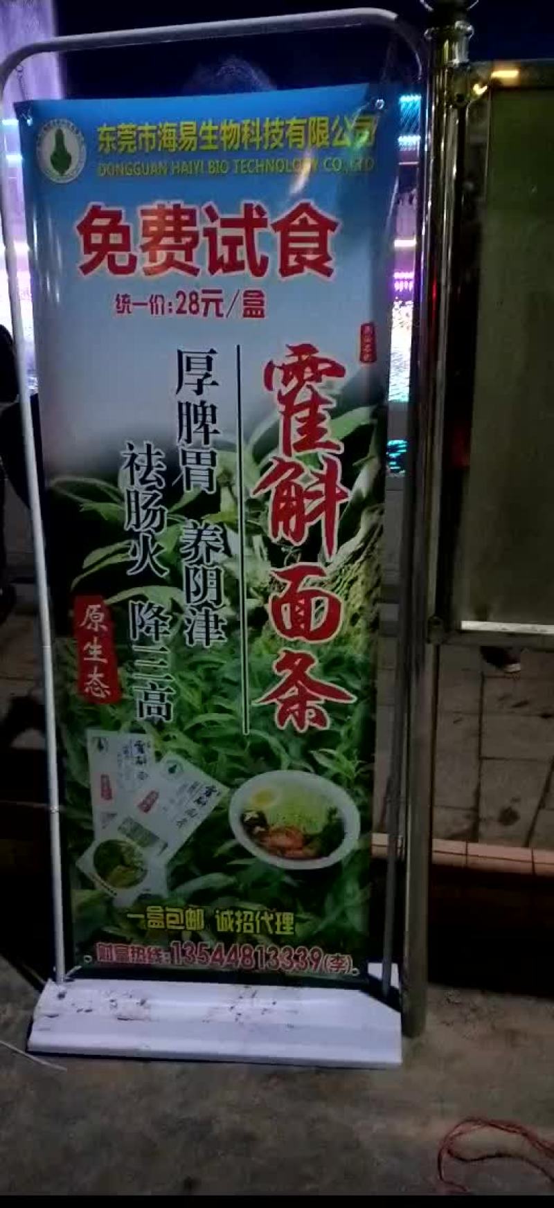铁皮石斛面条地推