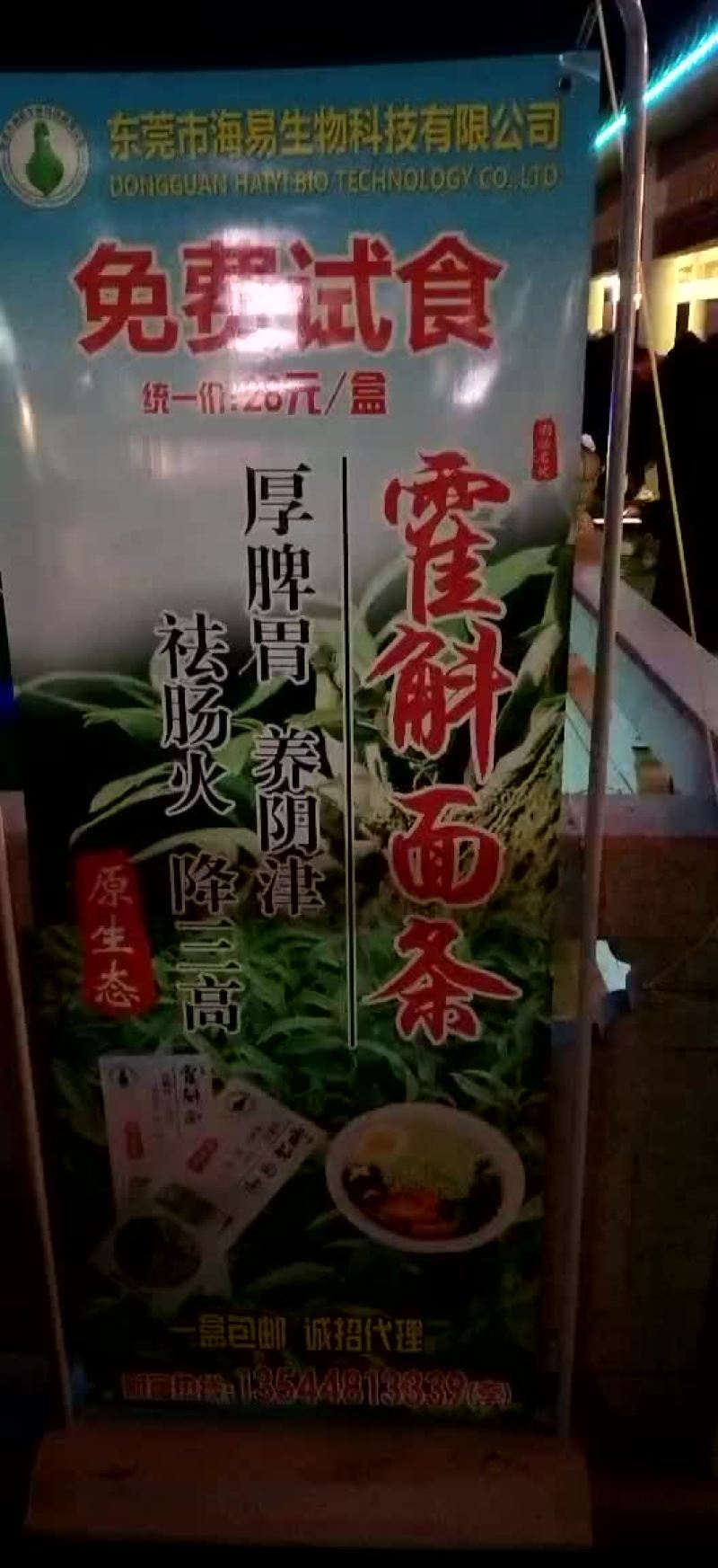 铁皮石斛面条地推